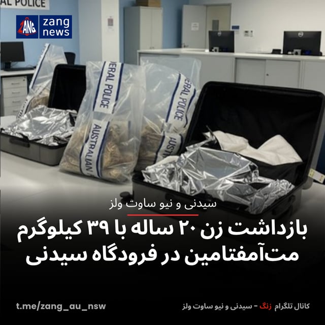 بازداشت زن ۲۰ ساله با ۳۹ کیلوگرم مت‌آمفتامین در فرودگاه سیدنی