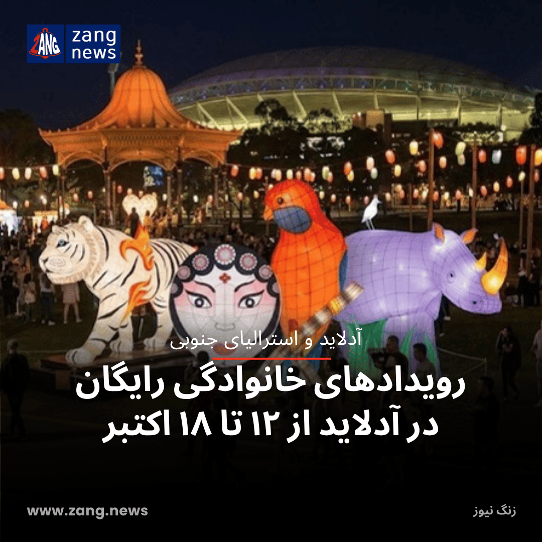 رویدادهای خانوادگی رایگان در آدلاید از ۱۲ تا ۱۸ اکتبر