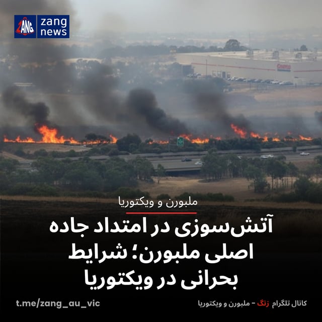 آتش‌سوزی در امتداد جاده اصلی ملبورن؛ شرایط بحرانی در ویکتوریا