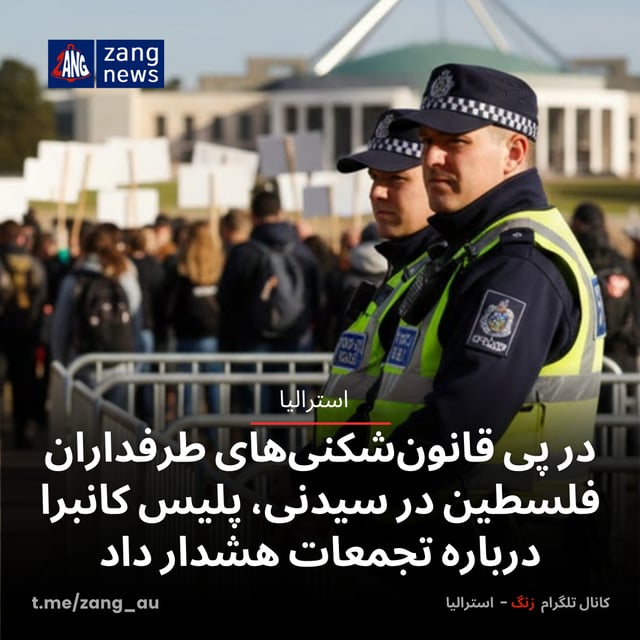 در پی قانون‌شکنی‌های طرفداران فلسطین در سیدنی، پلیس کانبرا درباره تجمعات هشدار داد