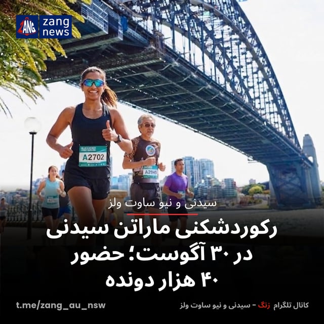 رکوردشکنی ماراتن سیدنی در ۳۰ آگوست؛ حضور ۴۰ هزار دونده