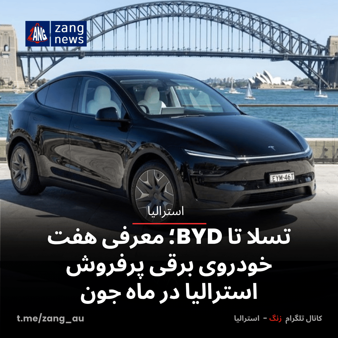 تسلا تا BYD؛ معرفی هفت خودروی برقی پرفروش استرالیا در ماه جون