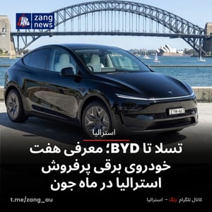 تسلا تا BYD؛ معرفی هفت خودروی برقی پرفروش استرالیا در ماه جون