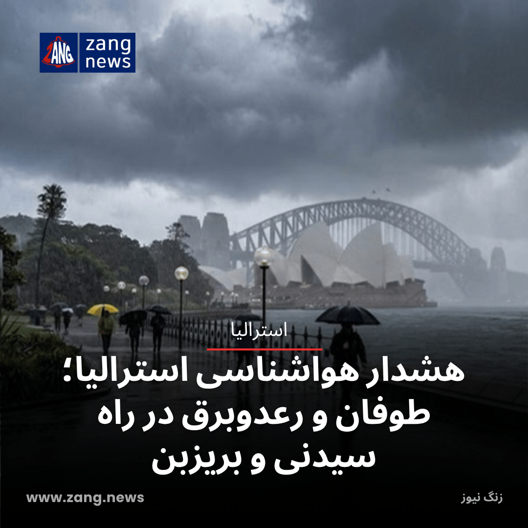 هشدار هواشناسی استرالیا؛ طوفان و رعدوبرق در راه سیدنی و بریزبن