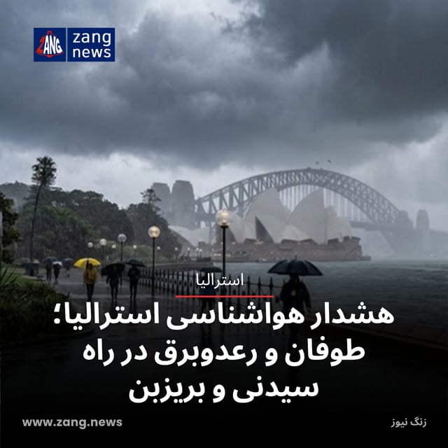هشدار هواشناسی استرالیا؛ طوفان و رعدوبرق در راه سیدنی و بریزبن