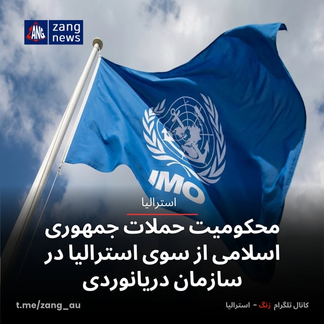محکومیت حملات جمهوری اسلامی از سوی استرالیا در سازمان دریانوردی