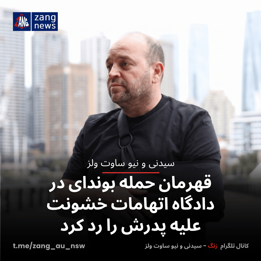 قهرمان حمله بوندای در دادگاه اتهامات خشونت علیه پدرش را رد کرد