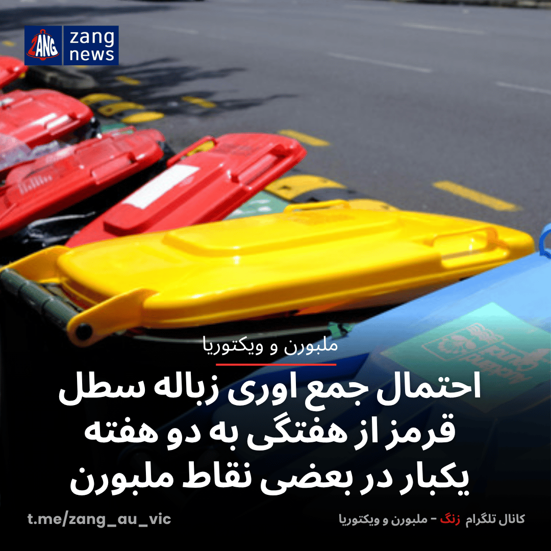 احتمال جمع اوری زباله سطل قرمز از هفتگی به دو هفته یکبار در بعضی نقاط ملبورن