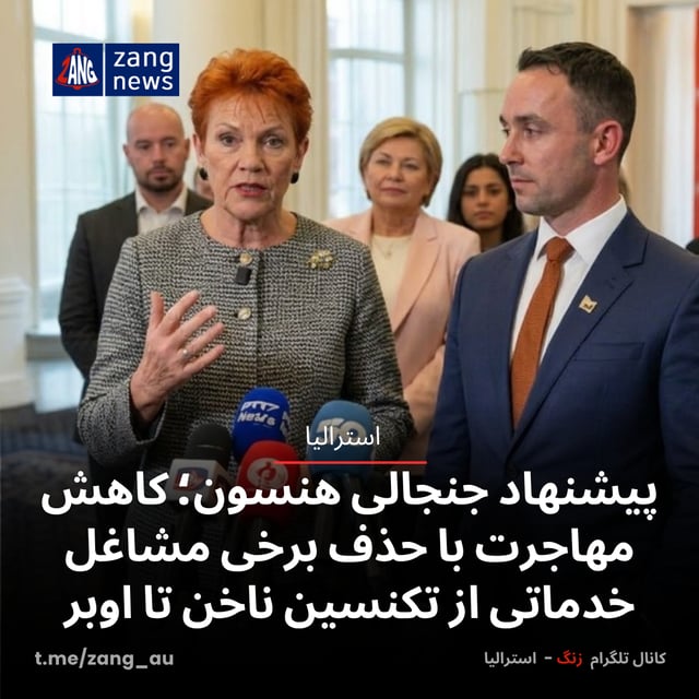 پیشنهاد جنجالی هنسون؛ کاهش مهاجرت با حذف برخی مشاغل خدماتی از تکنسین ناخن تا اوبر