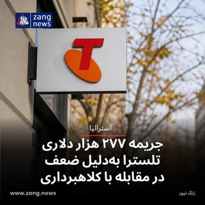 جریمه ۲۷۷ هزار دلاری تلسترا به‌دلیل ضعف در مقابله با کلاهبرداری