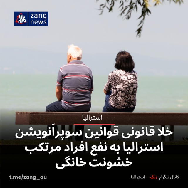 خلا قانونی قوانین سوپراَنویشن استرالیا به نفع افراد مرتکب خشونت خانگی