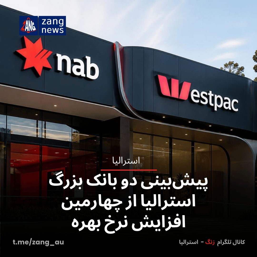 پیش‌بینی دو بانک بزرگ استرالیا از چهارمین افزایش نرخ بهره