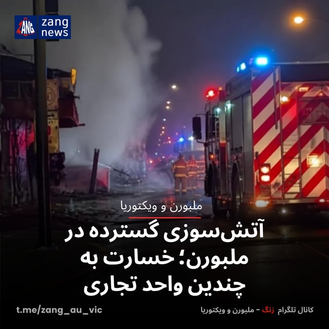 آتش‌سوزی گسترده‌ در ملبورن؛ خسارت به چندین واحد تجاری