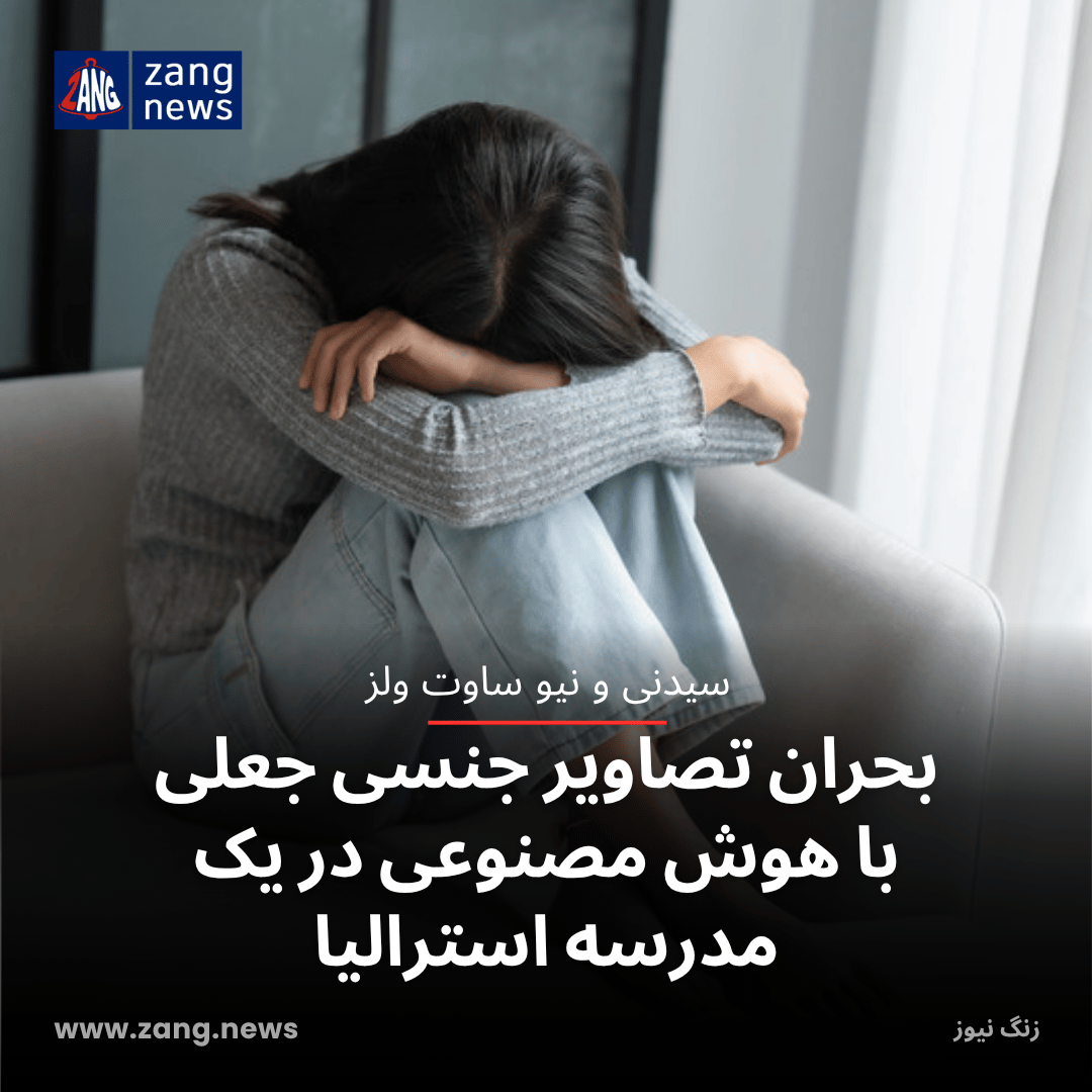 بحران تصاویر جنسی جعلی با هوش مصنوعی در یک مدرسه استرالیا