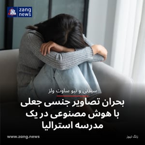 بحران تصاویر جنسی جعلی با هوش مصنوعی در یک مدرسه استرالیا