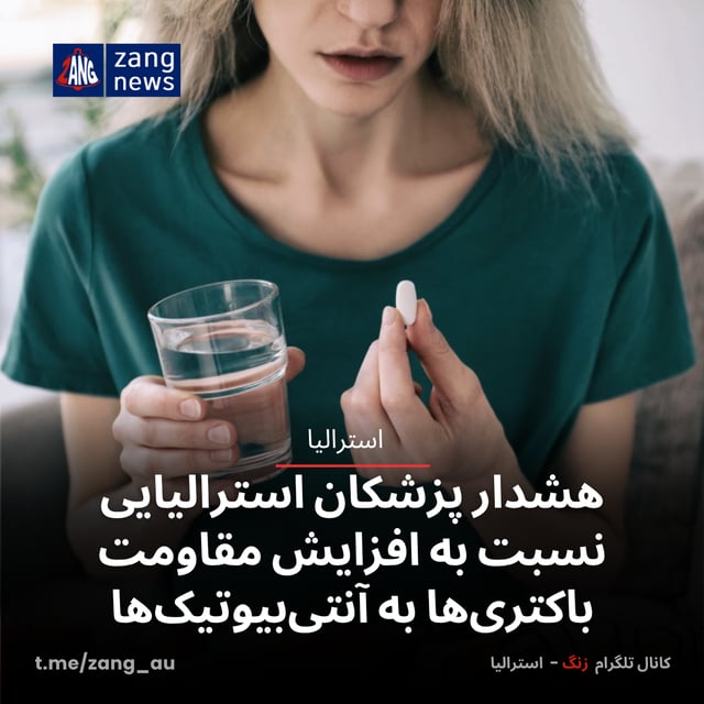 هشدار پزشکان استرالیایی نسبت به افزایش مقاومت باکتری‌ها به آنتی‌بیوتیک‌ها
