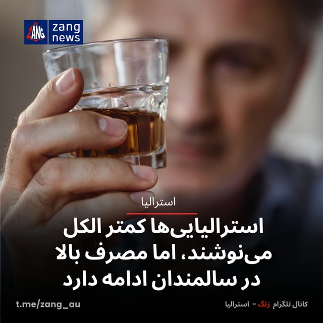 استرالیایی‌ها کمتر الکل می‌نوشند اما مصرف بالا در سالمندان ادامه دارد