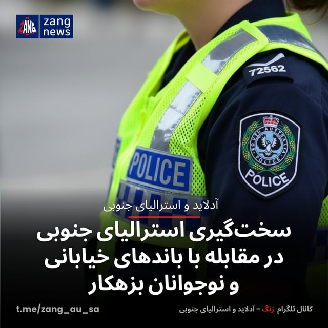 سخت‌گیری استرالیای جنوبی در مقابله با باندهای خیابانی و نوجوانان بزهکار