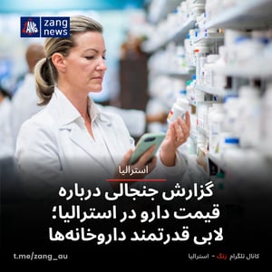 گزارش جنجالی درباره قیمت دارو در استرالیا؛ لابی قدرتمند داروخانه‌ها