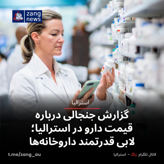 گزارش جنجالی درباره قیمت دارو در استرالیا؛ لابی قدرتمند داروخانه‌ها