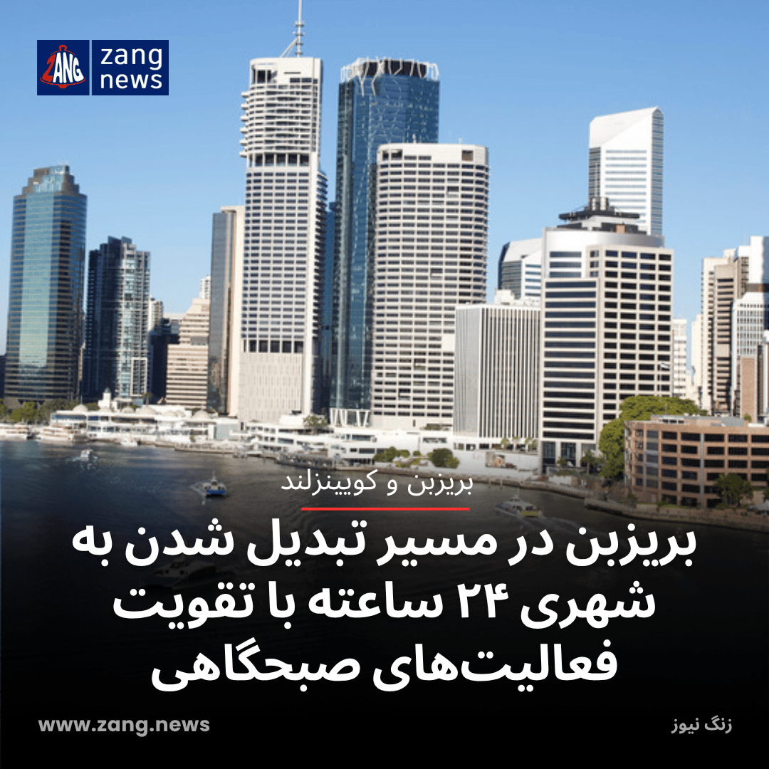 بریزبن در مسیر تبدیل شدن به شهری ۲۴ ساعته با تقویت فعالیت‌های صبحگاهی