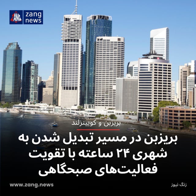 بریزبن در مسیر تبدیل شدن به شهری ۲۴ ساعته با تقویت فعالیت‌های صبحگاهی