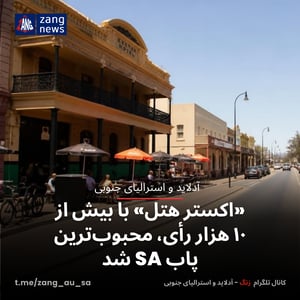 «اکستر هتل» با بیش از ۱۰ هزار رأی، محبوب‌ترین پاب SA شد