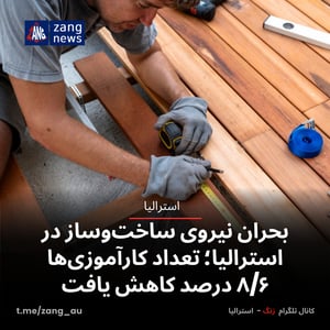 بحران نیروی ساخت‌وساز در استرالیا؛ تعداد کارآموزی‌ها ۸/۶ درصد کاهش یافت