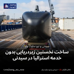 ساخت نخستین زیردریایی بدون‌ خدمه استرالیا در سیدنی