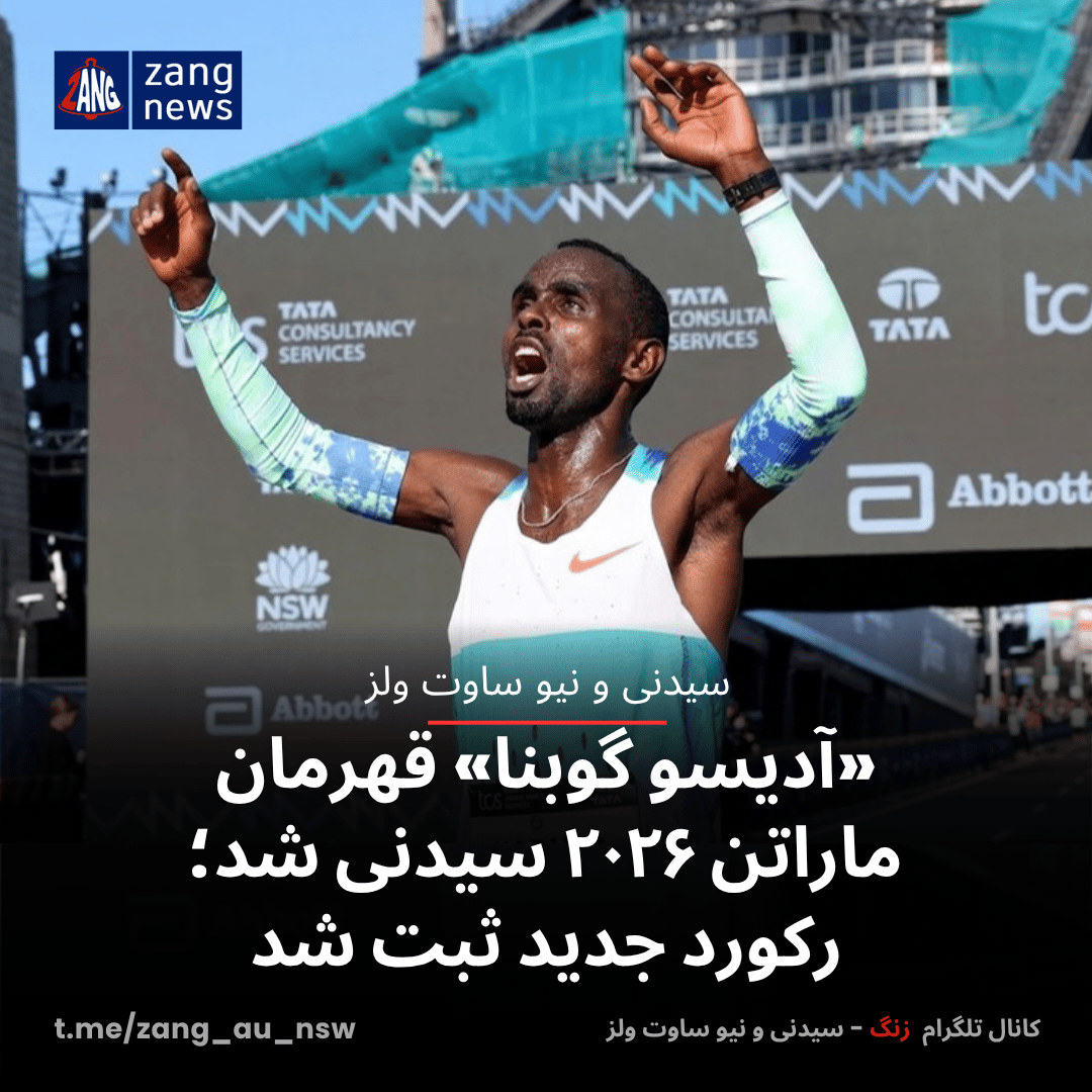 آدیسو گوبنا قهرمان ماراتن ۲۰۲۶ سیدنی شد؛ رکورد جدید ثبت شد
