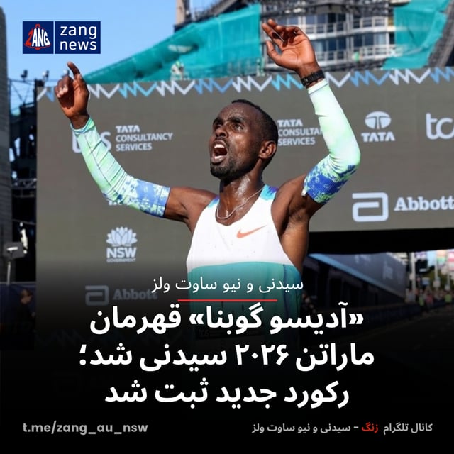 آدیسو گوبنا قهرمان ماراتن ۲۰۲۶ سیدنی شد؛ رکورد جدید ثبت شد