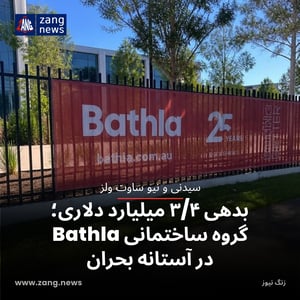 بدهی ۳/۴ میلیارد دلاری؛ گروه ساختمانی Bathla در آستانه بحران