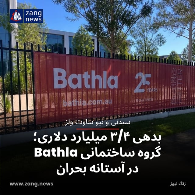 بدهی ۳/۴ میلیارد دلاری؛ گروه ساختمانی Bathla در آستانه بحران