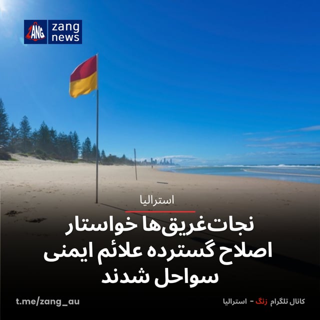 نجات‌غریق‌ها خواستار اصلاح گسترده علائم ایمنی سواحل شدند