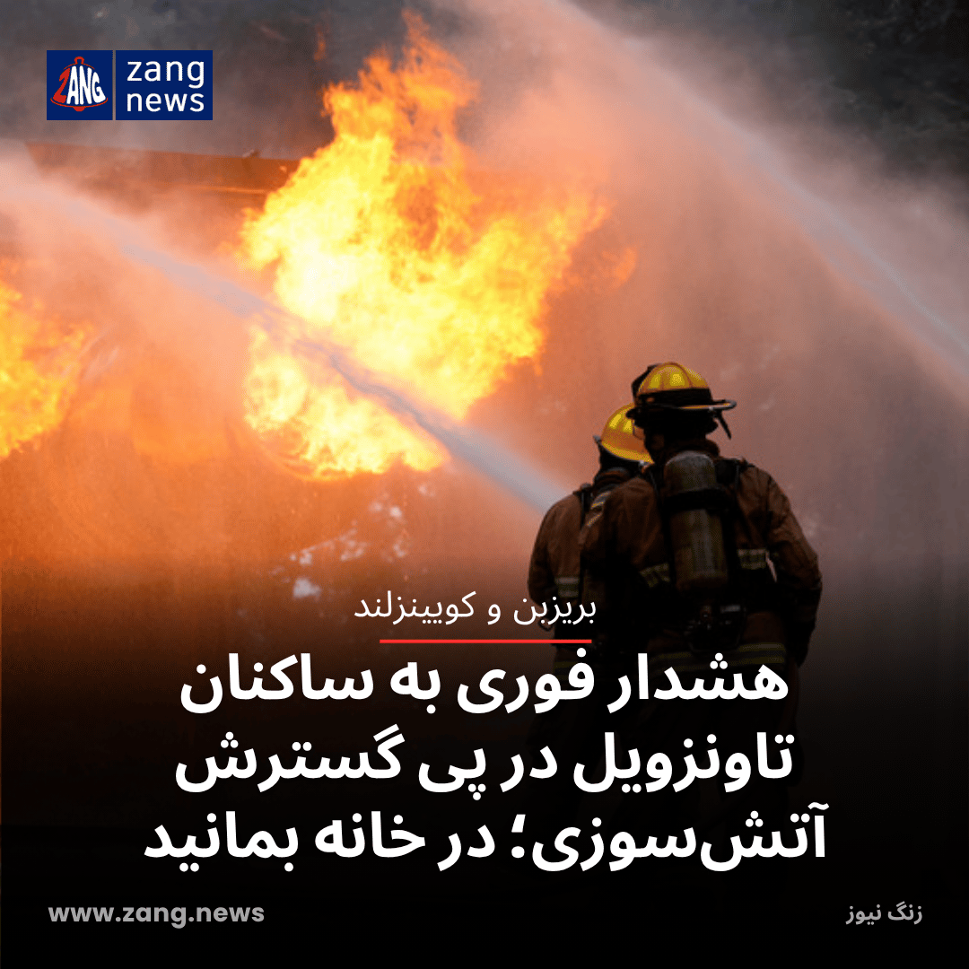 هشدار فوری به ساکنان تاونزویل در پی گسترش آتش‌سوزی؛ در خانه بمانید