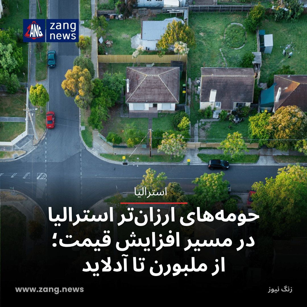 حومه‌های ارزان‌تر استرالیا در مسیر افزایش قیمت؛ از ملبورن تا آدلاید