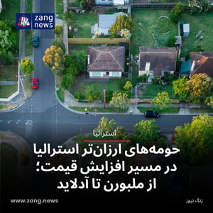 حومه‌های ارزان‌تر استرالیا در مسیر افزایش قیمت؛ از ملبورن تا آدلاید