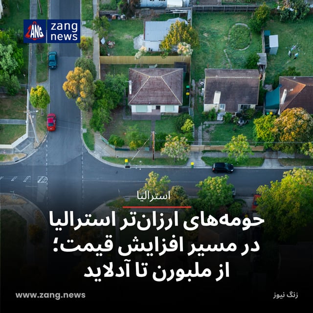 حومه‌های ارزان‌تر استرالیا در مسیر افزایش قیمت؛ از ملبورن تا آدلاید