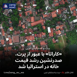 «کاراتا» با عبور از پرت، صدرنشین رشد قیمت خانه در استرالیا شد