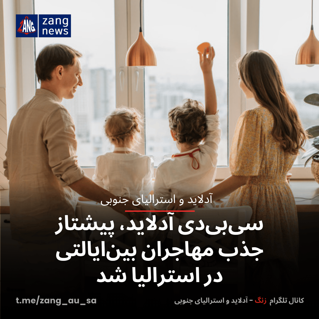 سی‌بی‌دی آدلاید، پیشتاز جذب مهاجران بین‌ایالتی در استرالیا شد