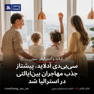 سی‌بی‌دی آدلاید، پیشتاز جذب مهاجران بین‌ایالتی در استرالیا شد