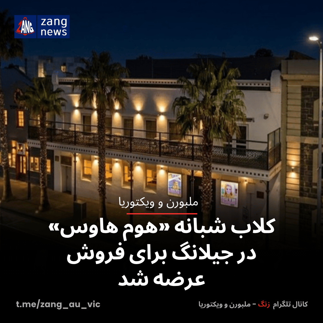 کلاب شبانه «هوم هاوس» در جیلانگ برای فروش عرضه شد