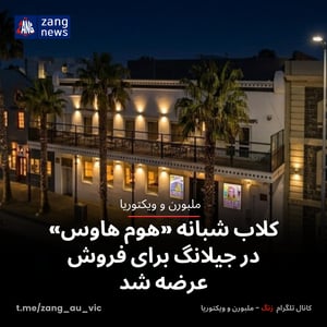 کلاب شبانه «هوم هاوس» در جیلانگ برای فروش عرضه شد