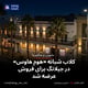 کلاب شبانه «هوم هاوس» در جیلانگ برای فروش عرضه شد