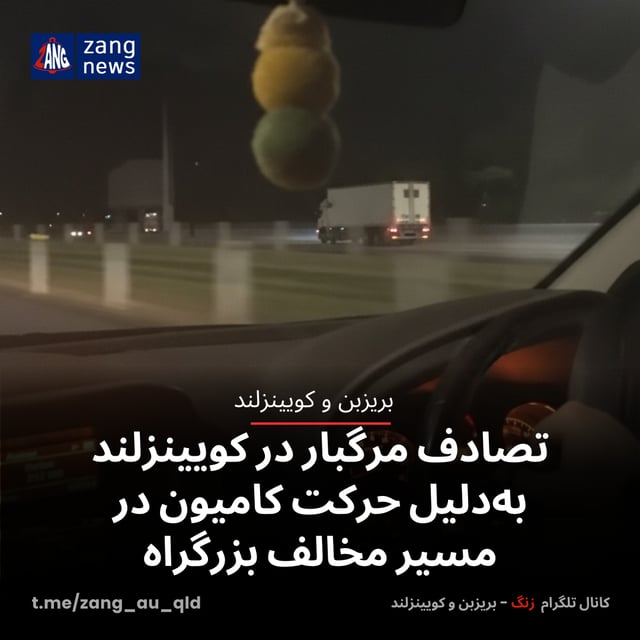 تصادف مرگبار در کویینزلند به‌دلیل حرکت کامیون در مسیر مخالف بزرگراه