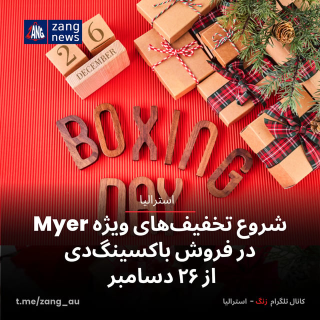 شروع تخفیف‌های ویژه Myer در فروش باکسینگ‌دی از ۲۶ دسامبر