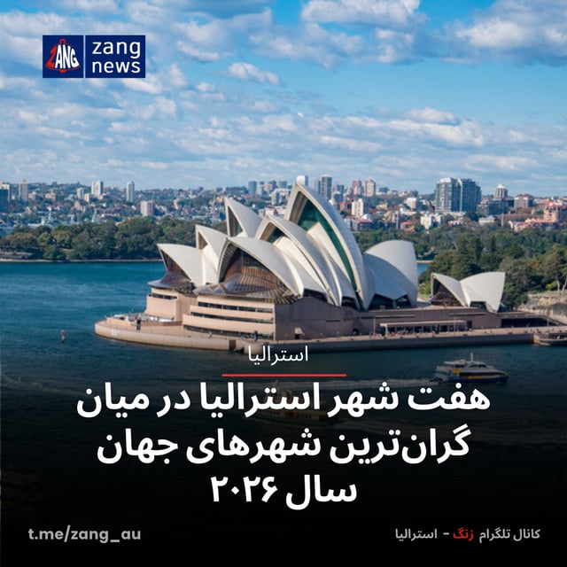 هفت شهر استرالیا در میان گران‌ترین شهرهای جهان سال ۲۰۲۶