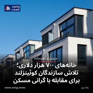 خانه‌های ۷۰۰ هزار دلاری؛ تلاش سازندگان کوئینزلند برای مقابله با گرانی مسکن