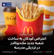 اعتراض کودکان به ساخت شعبه جدید مک‌دونالدز در نزدیکی مدرسه