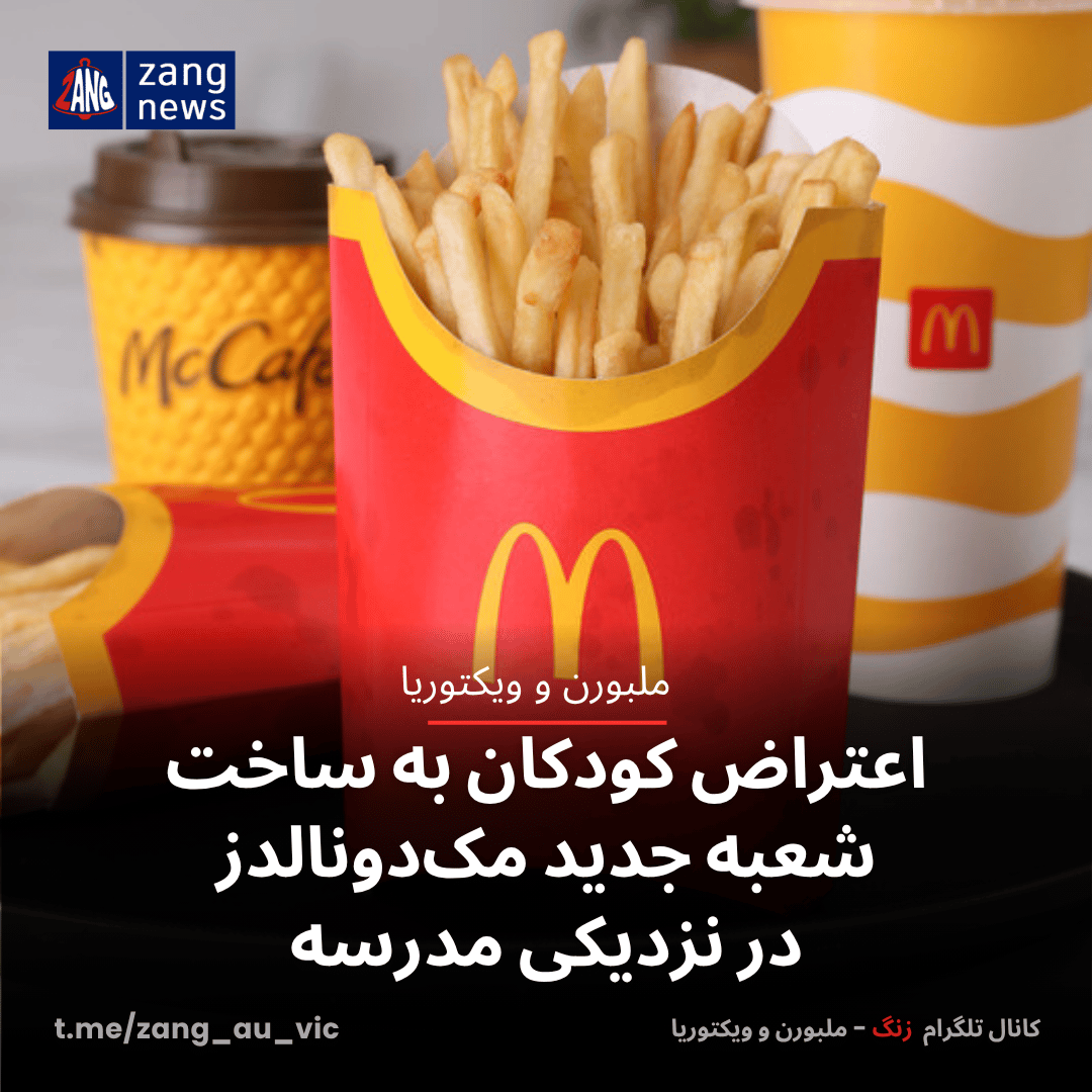 اعتراض کودکان به ساخت شعبه جدید مک‌دونالدز در نزدیکی مدرسه